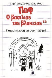 ΚΑΤΑΣΚΗΝΩΣΗ ΝΑ ΣΟΥ ΠΕΤΥΧΕΙ! ΚΑΤΑΣΚΗΝΩΣΗ ΝΑ ΣΟΥ ΠΕΤΥΧΕΙ!