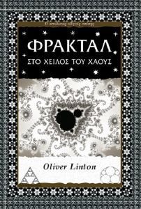 LINTON OLIVER ΦΡΑΚΤΑΛ ΣΤΟ ΧΕΙΛΟΣ ΤΟΥ ΧΑΟΥΣ