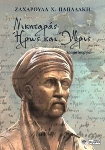 ΝΙΚΗΤΑΡΑΣ ΗΡΩΣ ΚΑΙ ΥΒΡΙΣ ΝΙΚΗΤΑΡΑΣ ΗΡΩΣ ΚΑΙ ΥΒΡΙΣ