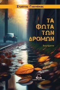 ΤΑ ΦΩΤΑ ΤΩΝ ΔΡΟΜΩΝ ΤΑ ΦΩΤΑ ΤΩΝ ΔΡΟΜΩΝ