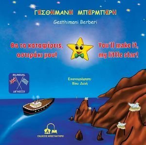 ΘΑ ΤΑ ΚΑΤΑΦΕΡΕΙΣ ΑΣΤΕΡΑΚΙ ΜΟΥ ΘΑ ΤΑ ΚΑΤΑΦΕΡΕΙΣ ΑΣΤΕΡΑΚΙ ΜΟΥ