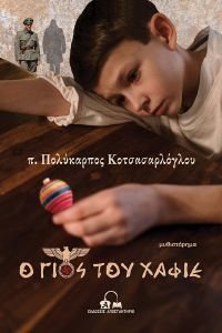 Ο ΓΙΟΣ ΤΟΥ ΧΑΦΙΕ Ο ΓΙΟΣ ΤΟΥ ΧΑΦΙΕ