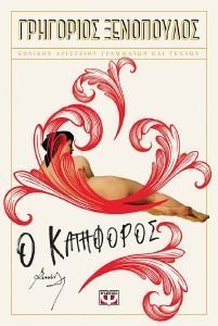 Ο ΚΑΤΗΦΟΡΟΣ Ο ΚΑΤΗΦΟΡΟΣ