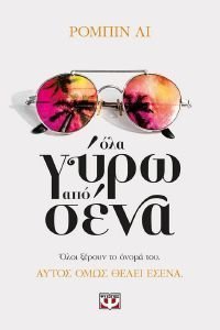 ΟΛΑ ΓΥΡΩ ΑΠΟ ΣΕΝΑ ΟΛΑ ΓΥΡΩ ΑΠΟ ΣΕΝΑ