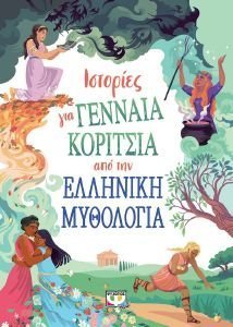ΙΣΤΟΡΙΕΣ ΓΙΑ ΓΕΝΝΑΙΑ ΚΟΡΙΤΣΙΑ ΑΠΟ ΤΗΝ ΕΛΛΗΝΙΚΗ ΜΥΘΟΛΟΓΙΑ ΙΣΤΟΡΙΕΣ ΓΙΑ ΓΕΝΝΑΙΑ ΚΟΡΙΤΣΙΑ ΑΠΟ ΤΗΝ ΕΛΛΗΝΙΚΗ ΜΥΘΟΛΟΓΙΑ