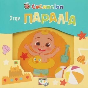 COCOMELON ΣΤΗΝ ΠΑΡΑΛΙΑ COCOMELON ΣΤΗΝ ΠΑΡΑΛΙΑ