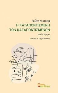 Η ΚΑΤΑΠΟΝΤΙΣΜΕΝΗ ΤΩΝ ΚΑΤΑΠΟΝΤΙΣΜΕΝΩΝ Η ΚΑΤΑΠΟΝΤΙΣΜΕΝΗ ΤΩΝ ΚΑΤΑΠΟΝΤΙΣΜΕΝΩΝ