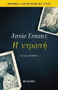 ERNAUX ANNIE Η ΝΤΡΟΠΗ