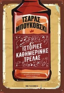ΙΣΤΟΡΙΕΣ ΚΑΘΗΜΕΡΙΝΗΣ ΤΡΕΛΑΣ