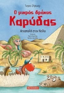 Ο ΜΙΚΡΟΣ ΔΡΑΚΟΣ ΚΑΡΥΔΑΣ ΑΠΟΣΤΟΛΗ ΣΤΟΝ ΝΕΙΛΟ Ο ΜΙΚΡΟΣ ΔΡΑΚΟΣ ΚΑΡΥΔΑΣ ΑΠΟΣΤΟΛΗ ΣΤΟΝ ΝΕΙΛΟ