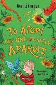 ΤΟ ΑΓΟΡΙ ΠΟΥ ΟΝΕΙΡΕΥΟΤΑΝ ΔΡΑΚΟΥΣ (ΧΑΡΤΟΔΕΤΟ) ΤΟ ΑΓΟΡΙ ΠΟΥ ΟΝΕΙΡΕΥΟΤΑΝ ΔΡΑΚΟΥΣ (ΧΑΡΤΟΔΕΤΟ)