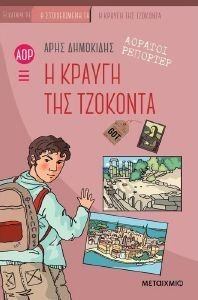 Η ΚΡΑΥΓΗ ΤΗΣ ΤΖΟΚΟΝΤΑ Η ΚΡΑΥΓΗ ΤΗΣ ΤΖΟΚΟΝΤΑ