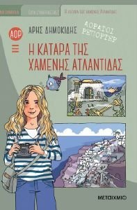 Η ΚΑΤΑΡΑ ΤΗΣ ΧΑΜΕΝΗΣ ΑΤΛΑΝΤΙΔΑΣ 108191029