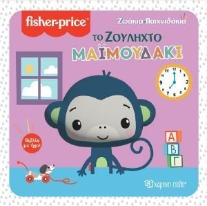 ΤΟ ΖΟΥΛΗΧΤΟ ΜΑΙΜΟΥΔΑΚΙ 108191048