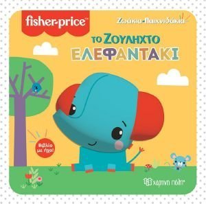 ΤΟ ΖΟΥΛΗΧΤΟ ΕΛΕΦΑΝΤΑΚΙ 108191050