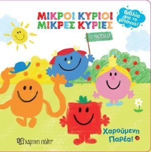 ΜΙΚΡΟΙ ΚΥΡΙΟΙ ΜΙΚΡΕΣ ΚΥΡΙΕΣ ΧΑΡΟΥΜΕΝΗ ΠΑΡΕΑ! ΜΙΚΡΟΙ ΚΥΡΙΟΙ ΜΙΚΡΕΣ ΚΥΡΙΕΣ ΧΑΡΟΥΜΕΝΗ ΠΑΡΕΑ!