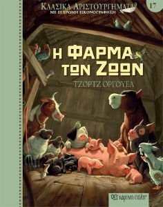 Η ΦΑΡΜΑ ΤΩΝ ΖΩΩΝ Η ΦΑΡΜΑ ΤΩΝ ΖΩΩΝ
