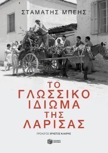 ΤΟ ΓΛΩΣΣΙΚΟ ΙΔΙΩΜΑ ΤΗΣ ΛΑΡΙΣΑΣ ΤΟ ΓΛΩΣΣΙΚΟ ΙΔΙΩΜΑ ΤΗΣ ΛΑΡΙΣΑΣ