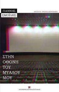 ΣΤΗΝ ΟΘΟΝΗ ΤΟΥ ΜΥΑΛΟΥ ΜΟΥ ΣΤΗΝ ΟΘΟΝΗ ΤΟΥ ΜΥΑΛΟΥ ΜΟΥ