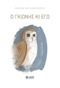 Ο ΓΚΙΩΝΗΣ ΚΙ ΕΓΩ Ο ΓΚΙΩΝΗΣ ΚΙ ΕΓΩ