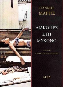 ΔΙΑΚΟΠΕΣ ΣΤΗ ΜΥΚΟΝΟ 108191097