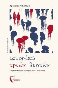 ΙΣΤΟΡΙΕΣ ΤΡΙΩΝ ΛΕΠΤΩΝ ΙΣΤΟΡΙΕΣ ΤΡΙΩΝ ΛΕΠΤΩΝ