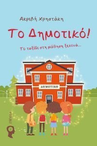 ΤΟ ΔΗΜΟΤΙΚΟ! ΤΟ ΔΗΜΟΤΙΚΟ!