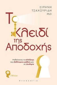 ΤΟ ΚΛΕΙΔΙ ΤΗΣ ΑΠΟΔΟΧΗΣ ΤΟ ΚΛΕΙΔΙ ΤΗΣ ΑΠΟΔΟΧΗΣ