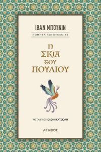 BUNIN IVAN Η ΣΚΙΑ ΤΟΥ ΠΟΥΛΙΟΥ