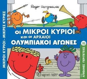 ΟΙ ΜΙΚΡΟΙ ΚΥΡΙΟΙ ΚΑΙ ΟΙ ΑΡΧΑΙΟΙ ΟΛΥΜΠΙΑΚΟΙ ΑΓΩΝΕΣ ΟΙ ΜΙΚΡΟΙ ΚΥΡΙΟΙ ΚΑΙ ΟΙ ΑΡΧΑΙΟΙ ΟΛΥΜΠΙΑΚΟΙ ΑΓΩΝΕΣ