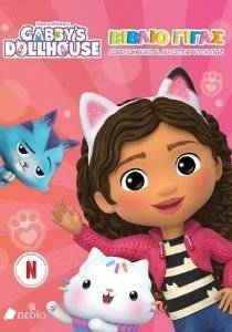 GABBYS DOLLHOUSE ������ ����� ���������� ��� ��������������