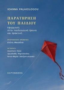 ΠΑΡΑΤΗΡΗΣΗ ΤΟΥ ΠΑΙΔΙΟΥ ΠΑΡΑΤΗΡΗΣΗ ΤΟΥ ΠΑΙΔΙΟΥ