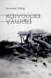 ΚΑΙΝΟΥΡΙΑ ΓΛΩΤΤΑ ΚΑΙΝΟΥΡΙΑ ΓΛΩΤΤΑ