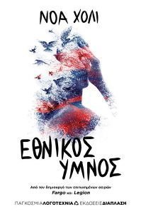 ΕΘΝΙΚΟΣ ΥΜΝΟΣ ΕΘΝΙΚΟΣ ΥΜΝΟΣ
