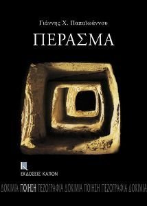ΠΕΡΑΣΜΑ ΠΕΡΑΣΜΑ