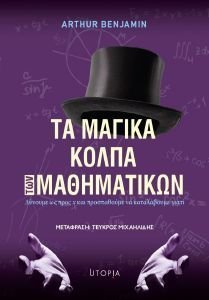 ΤΑ ΜΑΓΙΚΑ ΚΟΛΠΑ ΤΩΝ ΜΑΘΗΜΑΤΙΚΩΝ ΤΑ ΜΑΓΙΚΑ ΚΟΛΠΑ ΤΩΝ ΜΑΘΗΜΑΤΙΚΩΝ