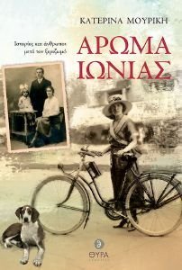 ΑΡΩΜΑ ΙΩΝΙΑΣ ΑΡΩΜΑ ΙΩΝΙΑΣ