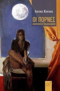 ΟΙ ΠΟΡΝΕΣ ΑΝΑΠΝΕΟΥΝ ΞΗΜΕΡΩΜΑΤΑ ΟΙ ΠΟΡΝΕΣ ΑΝΑΠΝΕΟΥΝ ΞΗΜΕΡΩΜΑΤΑ