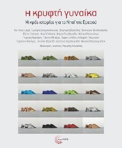 Η ΚΡΥΦΤΗ ΓΥΝΑΙΚΑ Η ΚΡΥΦΤΗ ΓΥΝΑΙΚΑ