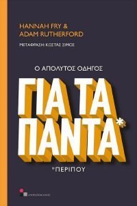 Ο ΑΠΟΛΥΤΟΣ ΟΔΗΓΟΣ ΓΙΑ ΤΑ ΠΑΝΤΑ * ΠΕΡΙΠΟΥ Ο ΑΠΟΛΥΤΟΣ ΟΔΗΓΟΣ ΓΙΑ ΤΑ ΠΑΝΤΑ * ΠΕΡΙΠΟΥ