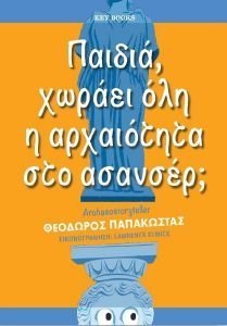 ΠΑΙΔΙΑ ΧΩΡΑΕΙ ΟΛΗ Η ΑΡΧΑΙΟΤΗΤΑ ΣΤΟ ΑΣΑΝΣΕΡ; ΠΑΙΔΙΑ ΧΩΡΑΕΙ ΟΛΗ Η ΑΡΧΑΙΟΤΗΤΑ ΣΤΟ ΑΣΑΝΣΕΡ;