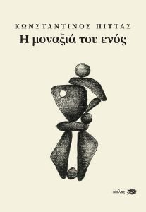 Η ΜΟΝΑΞΙΑ ΤΟΥ ΕΝΟΣ Η ΜΟΝΑΞΙΑ ΤΟΥ ΕΝΟΣ