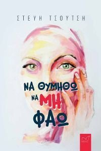 ΝΑ ΘΥΜΗΘΩ ΝΑ ΜΗ ΦΑΩ ΝΑ ΘΥΜΗΘΩ ΝΑ ΜΗ ΦΑΩ