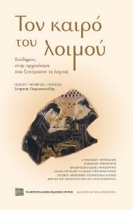 ΤΟΝ ΚΑΙΡΟ ΤΟΥ ΛΟΙΜΟΥ ΤΟΝ ΚΑΙΡΟ ΤΟΥ ΛΟΙΜΟΥ