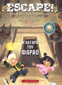 ESCAPE Η ΚΑΤΑΡΑ ΤΟΥ ΦΑΡΑΩ ESCAPE Η ΚΑΤΑΡΑ ΤΟΥ ΦΑΡΑΩ