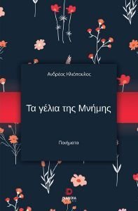 ΤΑ ΓΕΛΙΑ ΤΗΣ ΜΝΗΜΗΣ ΤΑ ΓΕΛΙΑ ΤΗΣ ΜΝΗΜΗΣ