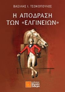 Η ΑΠΟΔΡΑΣΗ ΤΩΝ ΕΛΓΙΝΕΙΩΝ Η ΑΠΟΔΡΑΣΗ ΤΩΝ ΕΛΓΙΝΕΙΩΝ