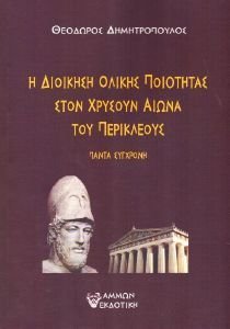 Η ΔΙΟΙΚΗΣΗ ΟΛΙΚΗΣ ΠΟΙΟΤΗΤΑΣ ΣΤΟΝ ΧΡΥΣΟΥΝ ΑΙΩΝΑ ΤΟΥ ΠΕΡΙΚΛΕΟΥΣ Η ΔΙΟΙΚΗΣΗ ΟΛΙΚΗΣ ΠΟΙΟΤΗΤΑΣ ΣΤΟΝ ΧΡΥΣΟΥΝ ΑΙΩΝΑ ΤΟΥ ΠΕΡΙΚΛΕΟΥΣ