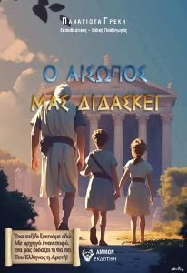 Ο ΑΙΣΩΠΟΣ ΜΑΣ ΔΙΔΑΣΚΕΙ Ο ΑΙΣΩΠΟΣ ΜΑΣ ΔΙΔΑΣΚΕΙ