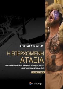 Η ΕΠΕΡΧΟΜΕΝΗ ΑΤΑΞΙΑ Η ΕΠΕΡΧΟΜΕΝΗ ΑΤΑΞΙΑ